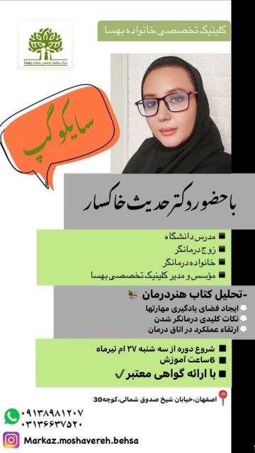بهترین مرکز مشاوره و روانشناسی اصفهان