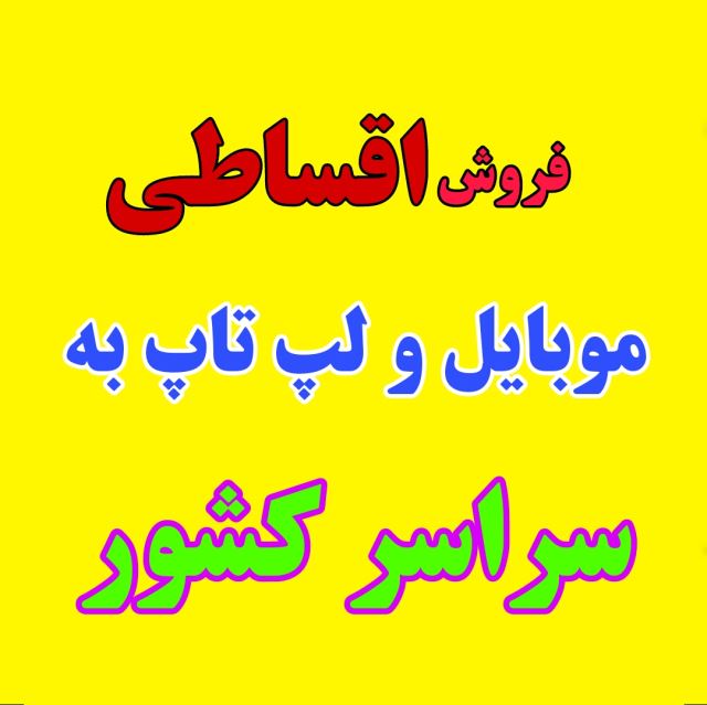 فروشگاهِ اقساطی انیاک کالا