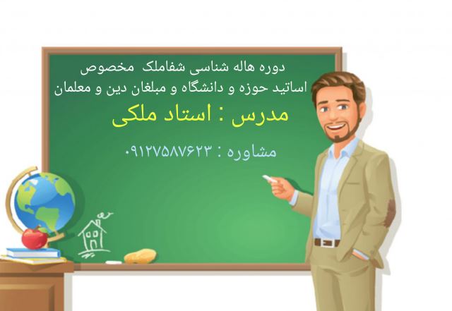 دوره هاله شناسی شفاملک مخصوص اساتید حوزه و دانشگاه و مبلغان دین و معلمان