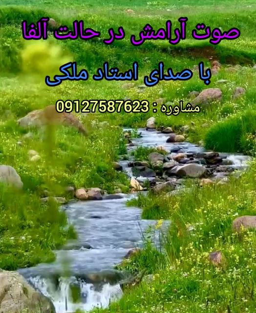 صوت درمانی درمان استرس و اضطراب در حالت آلفا