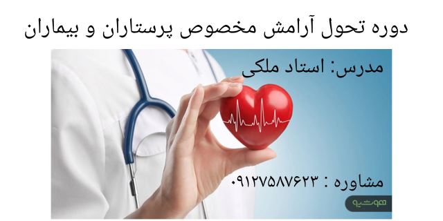 دوره تحول آرامش مخصوص پرستاران و بیماران