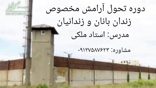 دوره تحول آرامش مخصوص زندان بانان و زندانیان