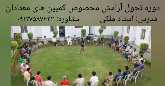 دوره تحول آرامش مخصوص کمپین های معتادین