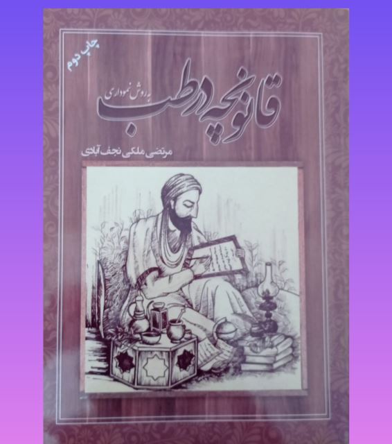 کتاب قانونچه در طب به روش نموداری