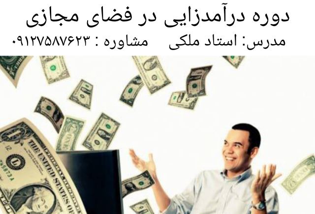 دوره درآمدزایی در فضای مجازی