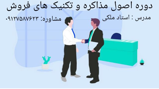 دوره اصول مذاکره و تکنیک های فروش