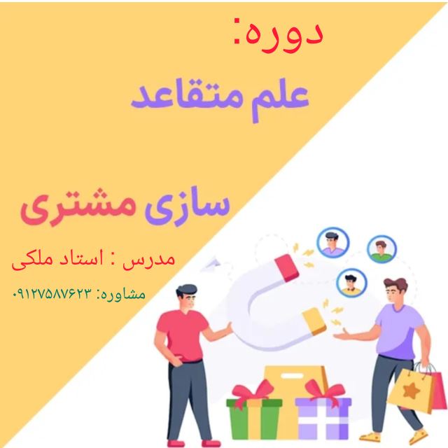 دوره متقاعدسازی مشتری