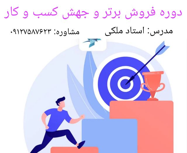 دوره فروش برتر و جهش کسب و کار