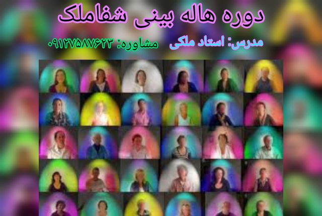 دوره هاله بینی شفاملک