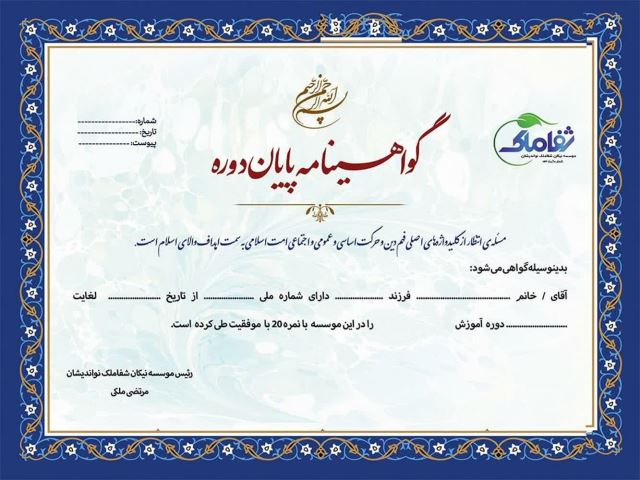 نمونه گواهینامه صادر شده از موسسه نیکان شفاملک نواندیشان