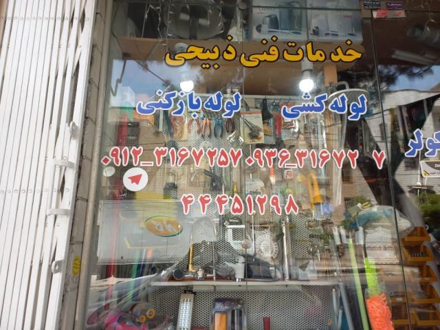 تاسیسات لوله بازکنی در غرب تهران