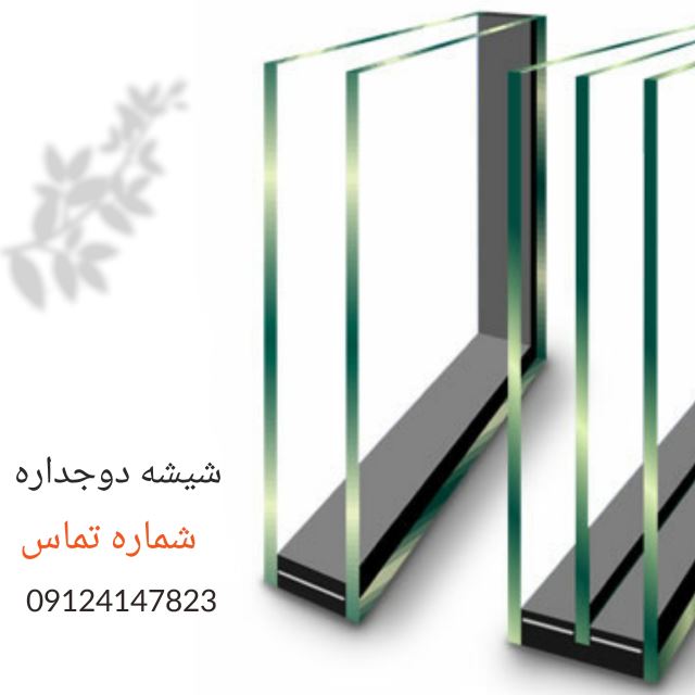 شیشه دوجداره در کرج
