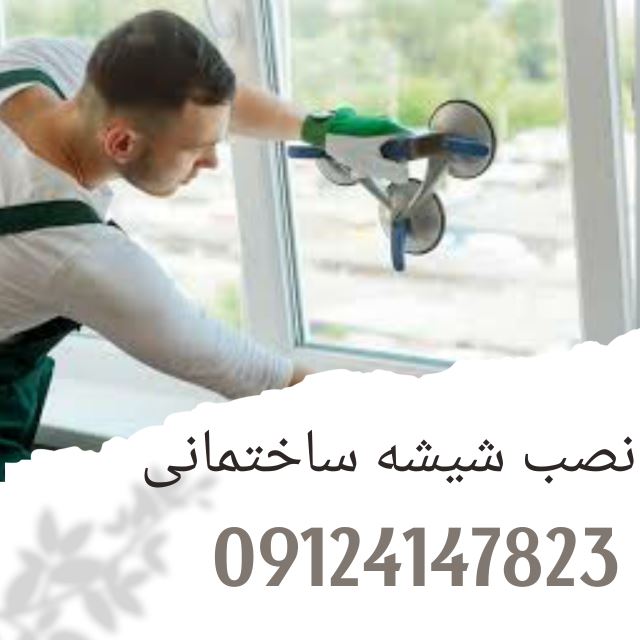 شیشه بری در کرج و حومه