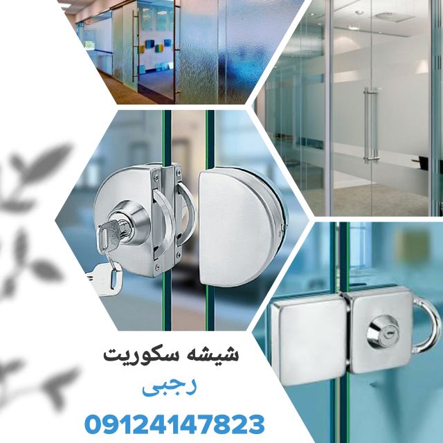 شیشه سکوریت در البرز