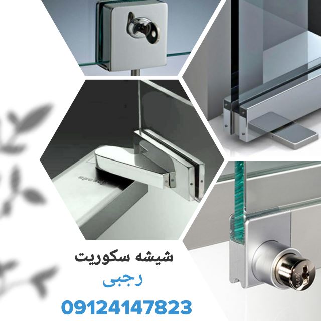 شیشه سکوریت در البرز کرج