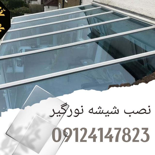 شیشه نورگیر در کرج