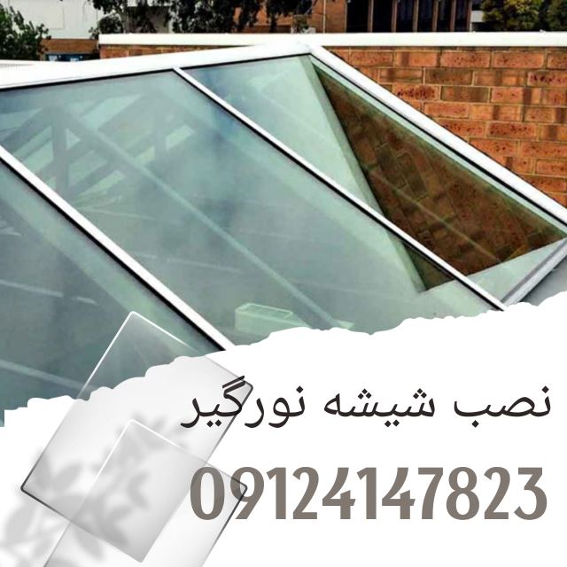 شیشه نور گیر کرج