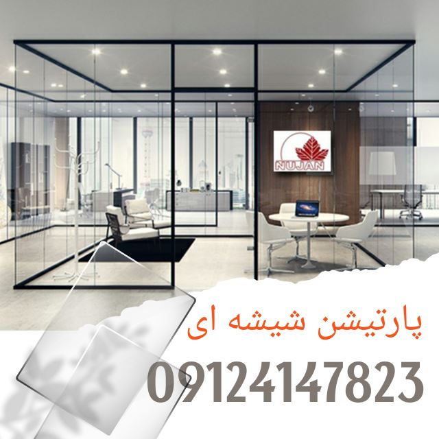 پاریشن شیشه ای رجبی 09124147823
