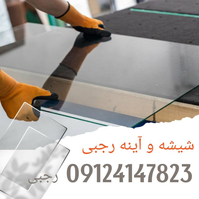 شیشه بری مهرویلا