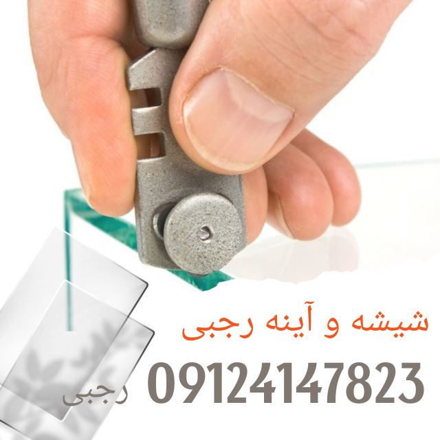 شیشه بری سیار