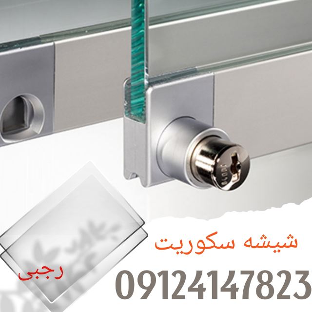 شیشه سکوریت در کرج