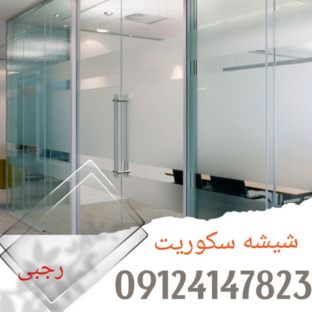 شیشه نشکن در کرج