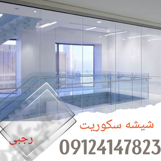 شیشه سکوریت در کرج