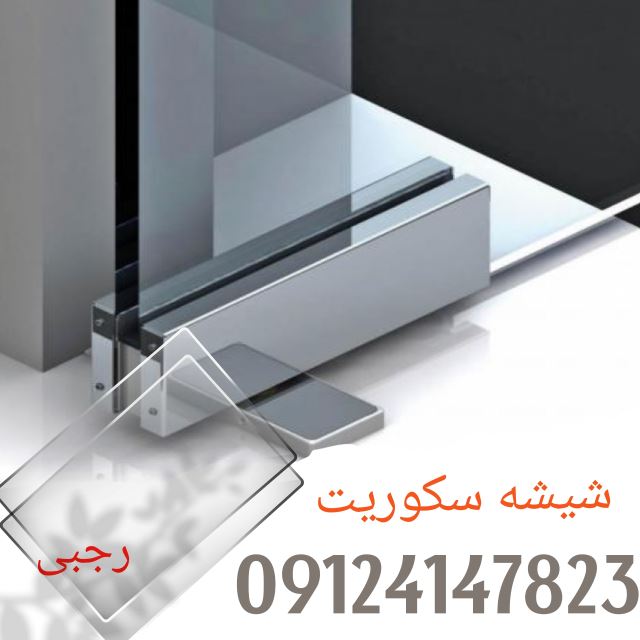 شیشه سکوریت در کرج
