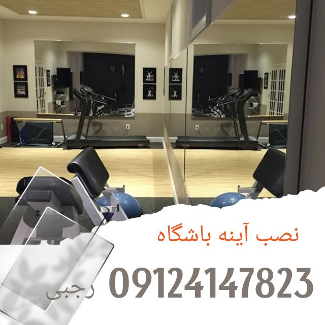 آینه باشگاه کرج