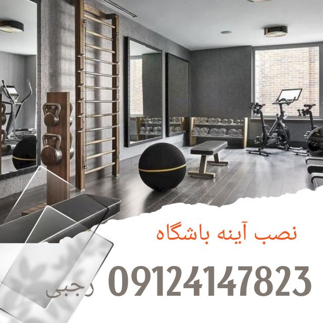 آینه باشگاه جهانشهر کرج