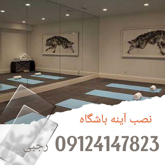 آینه باشگاه عظیمیه کرج