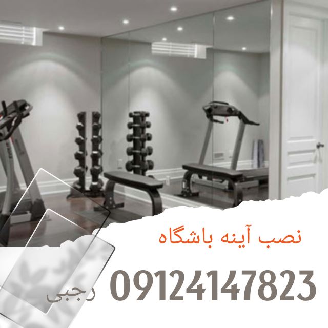 آینه باشگاه مهرشهر فاز یک