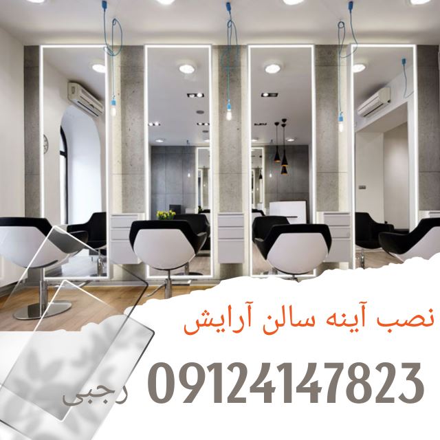 آینه سالن آرایشی در کرج