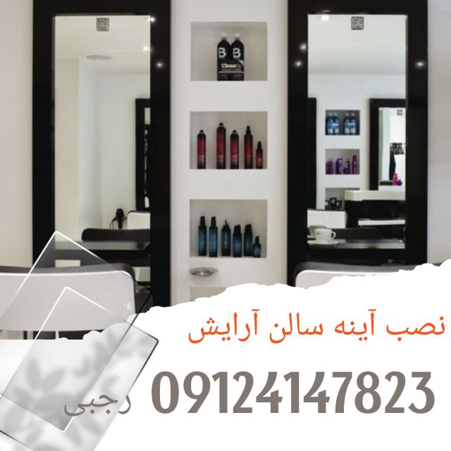 آینه سالن آرایشگاه در کرج