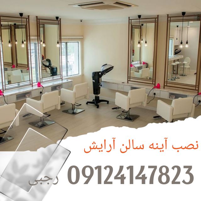 آینه سالن آریشگاه