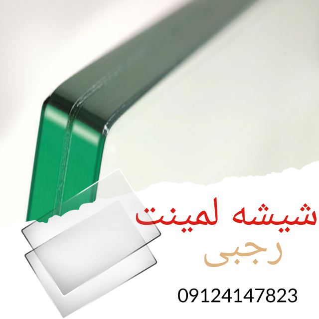 شیشه لمینت در گوهردشت کرج