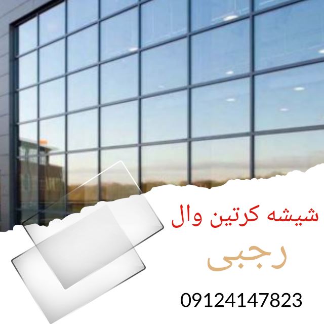شیشه کرتین وال کرج