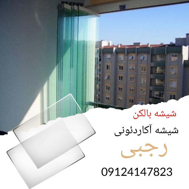 شیشه آکاردئونی