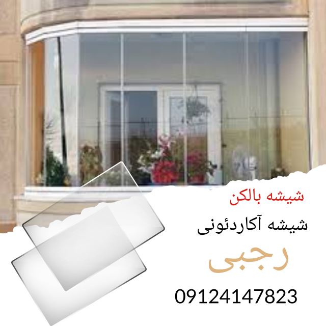 شیشه تاشو (شیشه آکاردئونی)