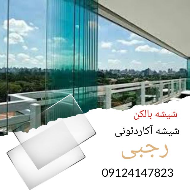 شیشه آکاردئون