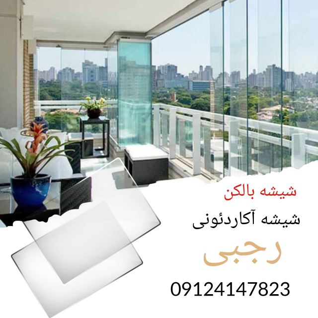 شیشه آکاردئون (شیشه بالکن)