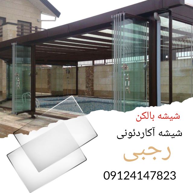 شیشه آکاردئونی برای استخر