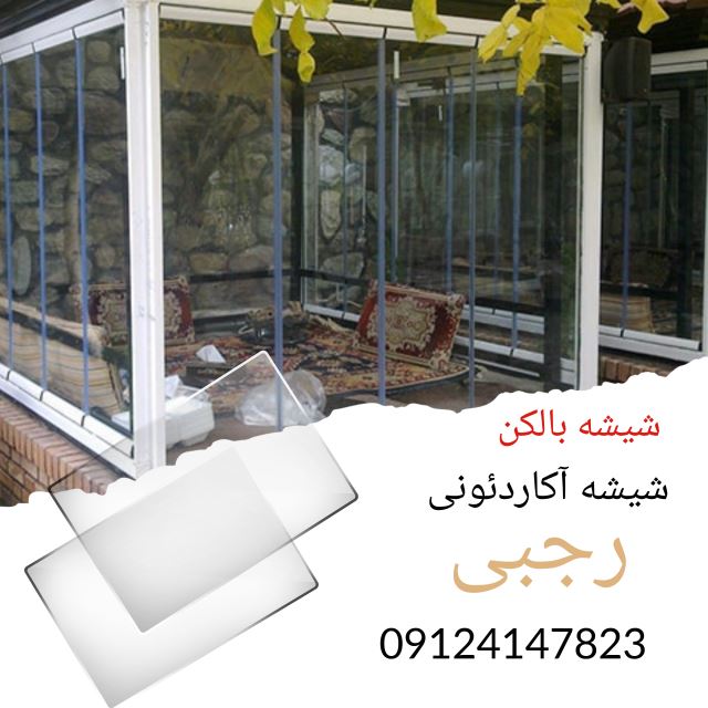 شیشه آکاردئون