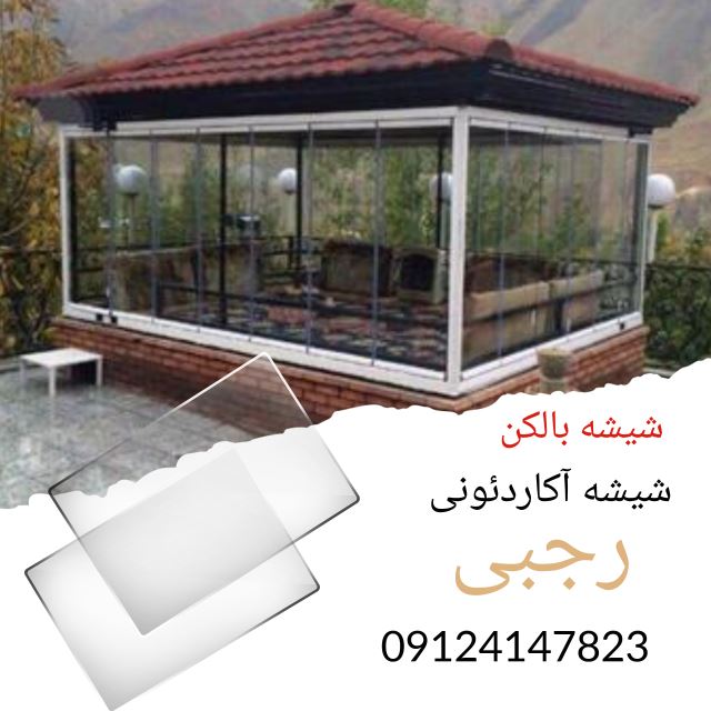 الاچیق شیشه ای (شیشه الاچیق)