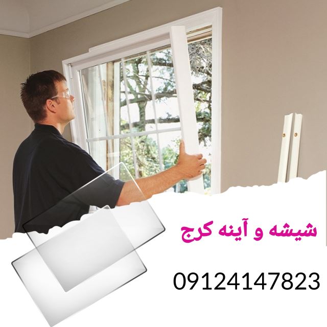 شیشه بری کرج,بهترین شیشه بری در کرج,نصب شیشه در کرج,شیشه بری در جهانشهر کرج,شیشه بری در مهرشهر کرج,