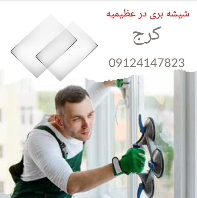 شیشه بری در عظیمیه کرج