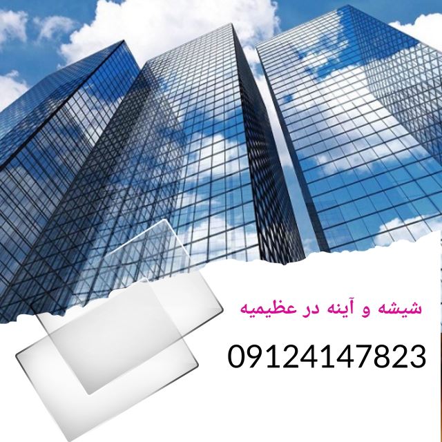 شیشه بری در عظیمیه کرج