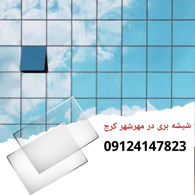شیشه بری در مهرشهر کرج