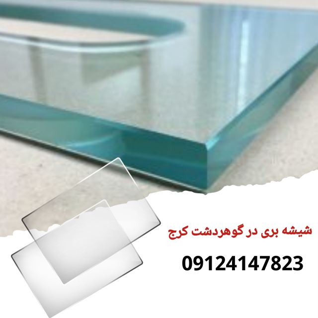 شیشه بری در گوهردشت کرج