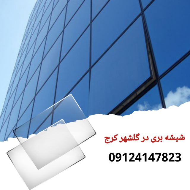 شیشه بری در گلشهر کرج